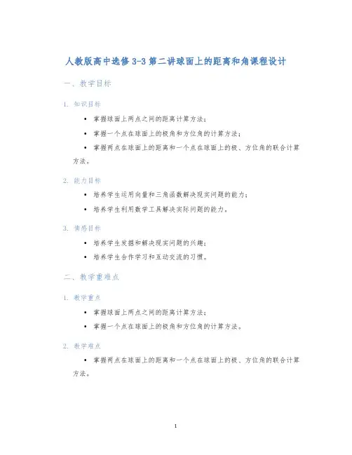 人教版高中选修3-3第二讲球面上的距离和角课程设计 (2)