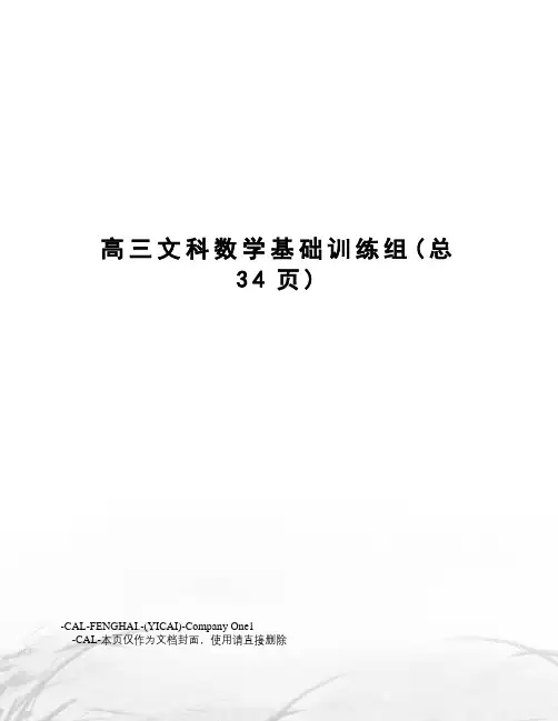 高三文科数学基础训练组