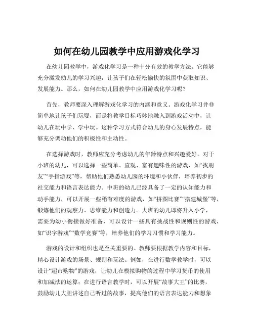 如何在幼儿园教学中应用游戏化学习