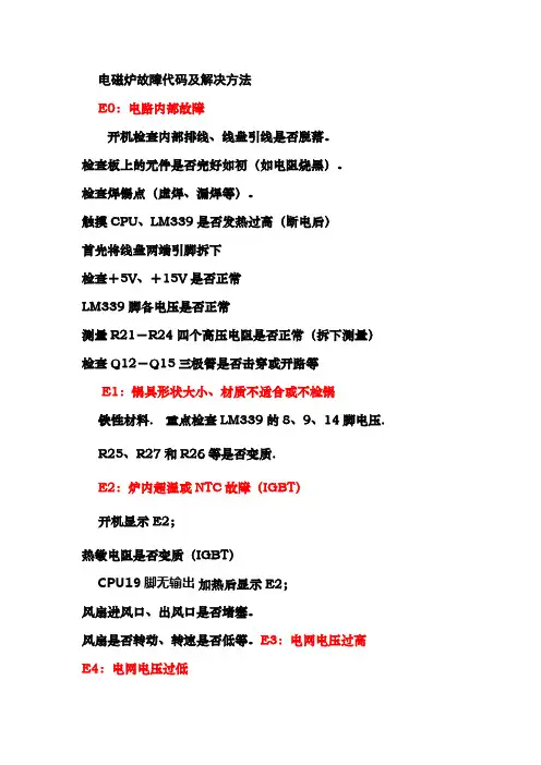 电磁炉故障代码及解决方法