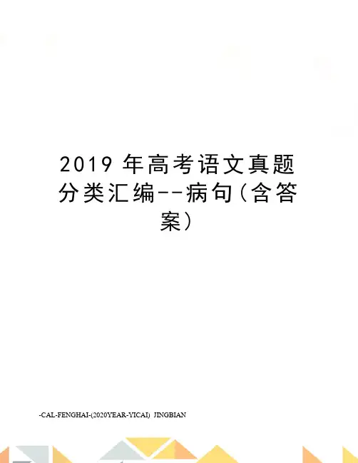 2019年高考语文真题分类汇编--病句(含答案)