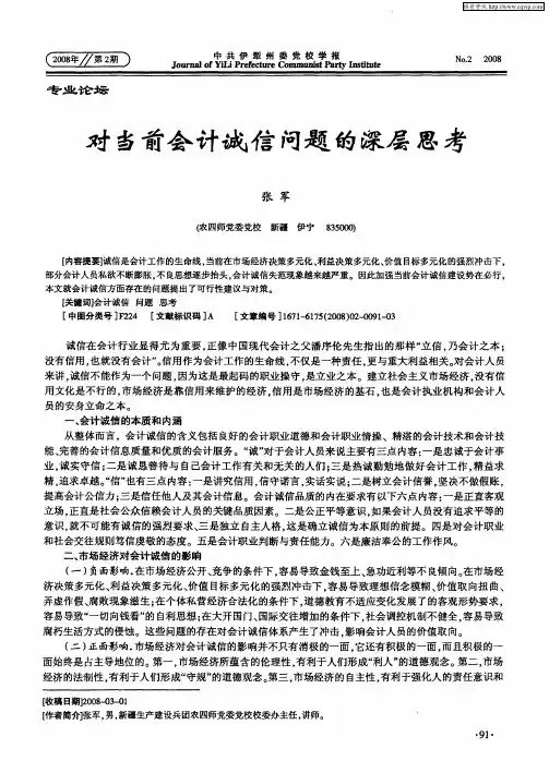 对当前会计诚信问题的深层思考