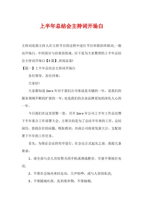 上半年总结会主持词开场白