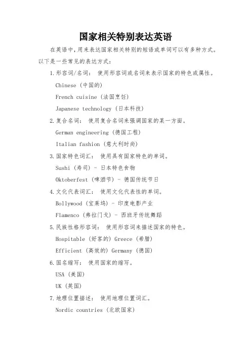 国家相关特别表达英语