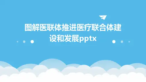 图解医联体推进医疗联合体建设和发展pptx