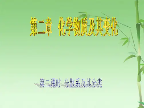 分散系及其分类PPT(共46张PPT)