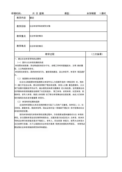 社会体育学基础教案