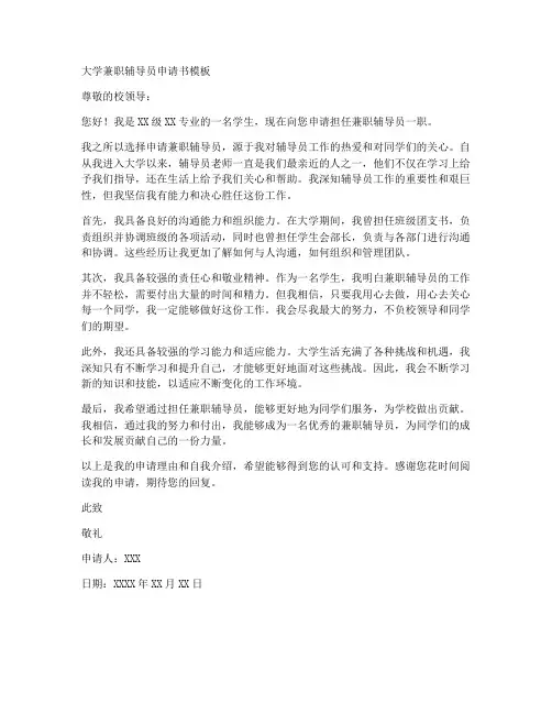 大学兼职辅导员申请书模板