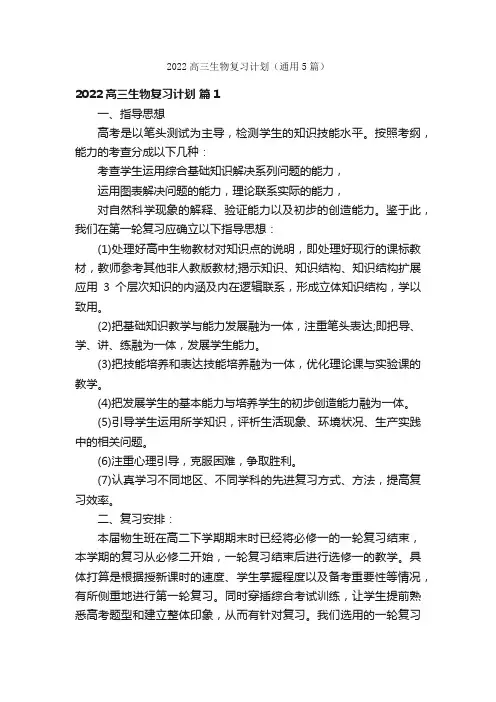 2022高三生物复习计划（通用5篇）