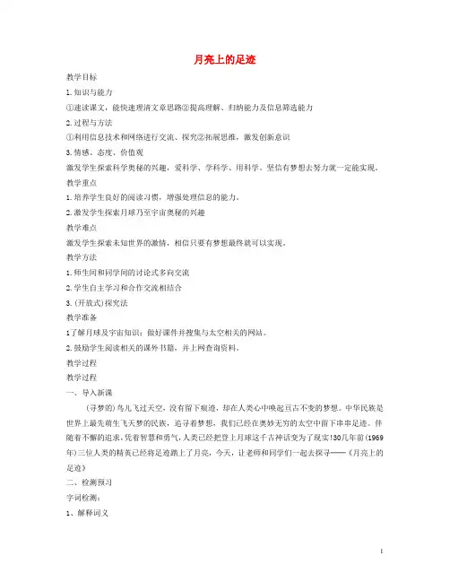 七年级语文上册 第五单元 第24课《月亮上的足迹》教案 新人教版