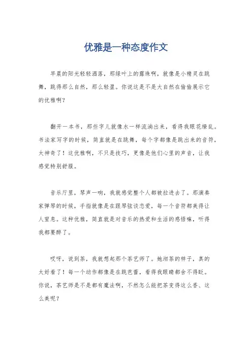 优雅是一种态度作文