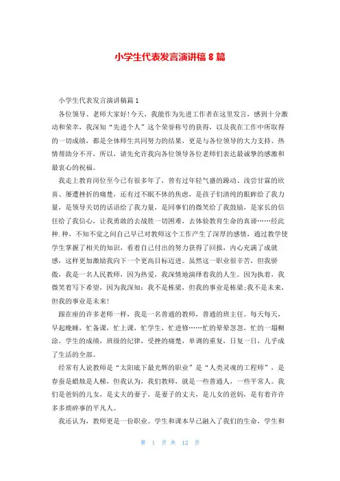 小学生代表发言演讲稿8篇