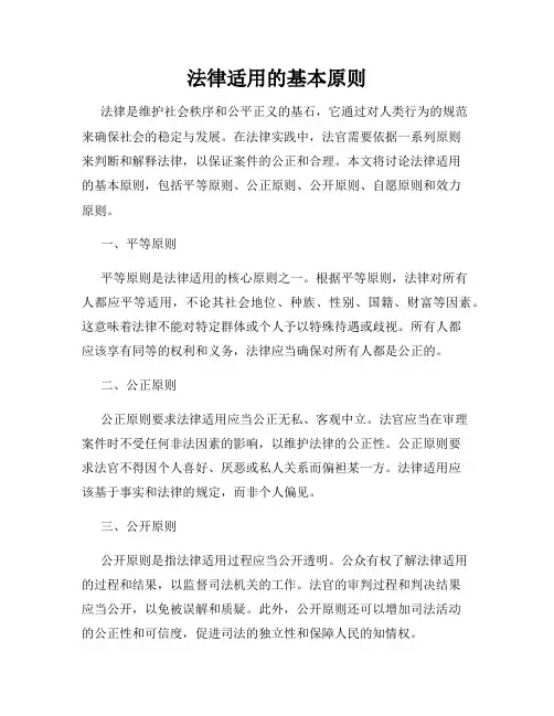法律适用的基本原则