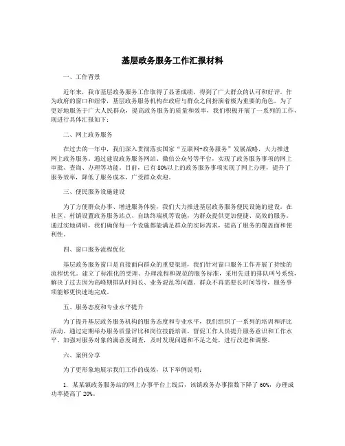 基层政务服务工作汇报材料