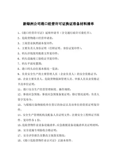 港口经营许可证换证提供材料清单
