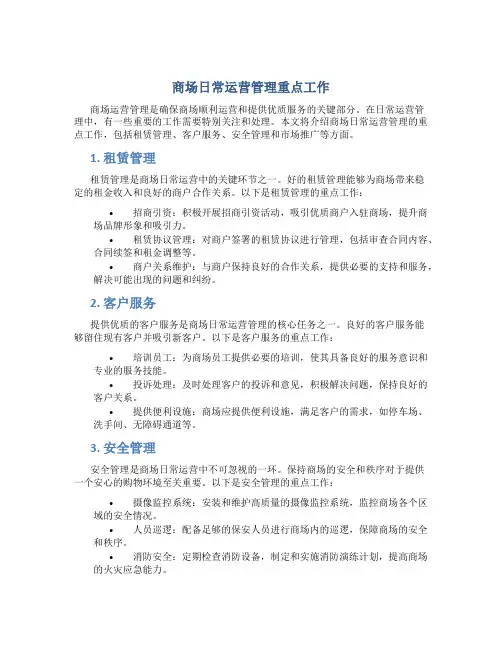 商场日常运营管理重点工作