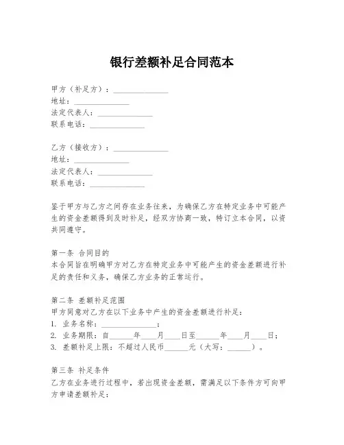 银行差额补足合同范本