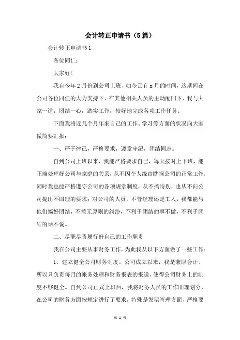 会计转正申请书(5篇)