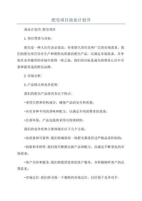 肥皂项目商业计划书
