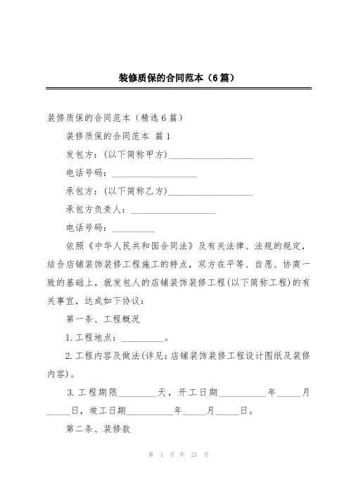 装修质保的合同范本(6篇)
