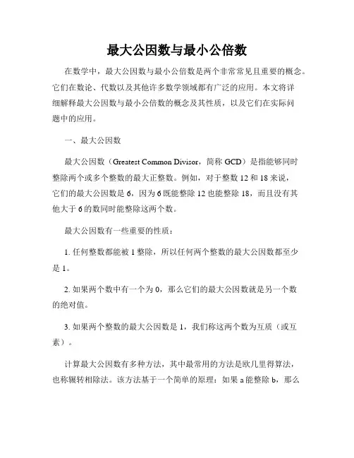 最大公因数与最小公倍数