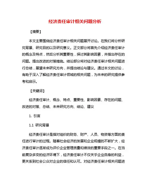 经济责任审计相关问题分析