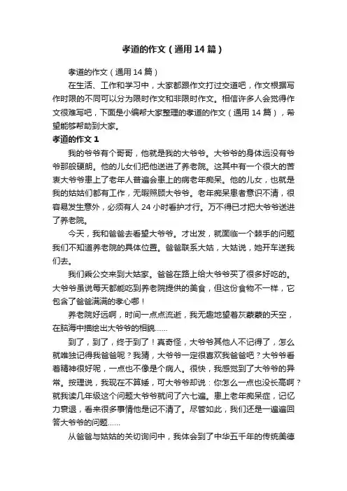 孝道的作文（通用14篇）