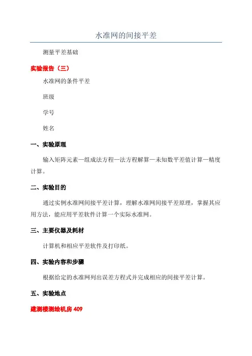 水准网的间接平差