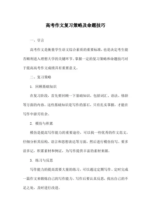 高考作文复习策略及命题技巧