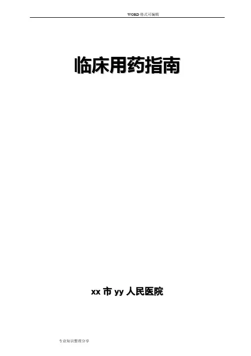 临床用药指南