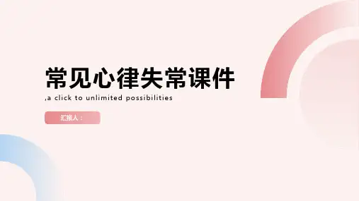 常见心律失常课件