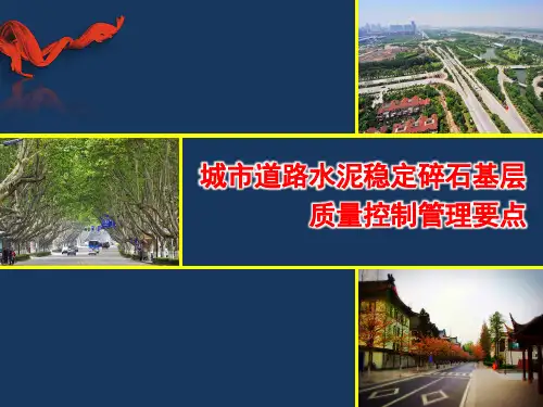 城市道路水稳碎石基层质量控制管理要点质监站培训ppt