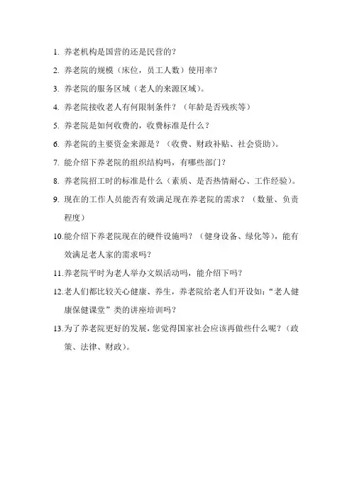 养老机构调查问卷