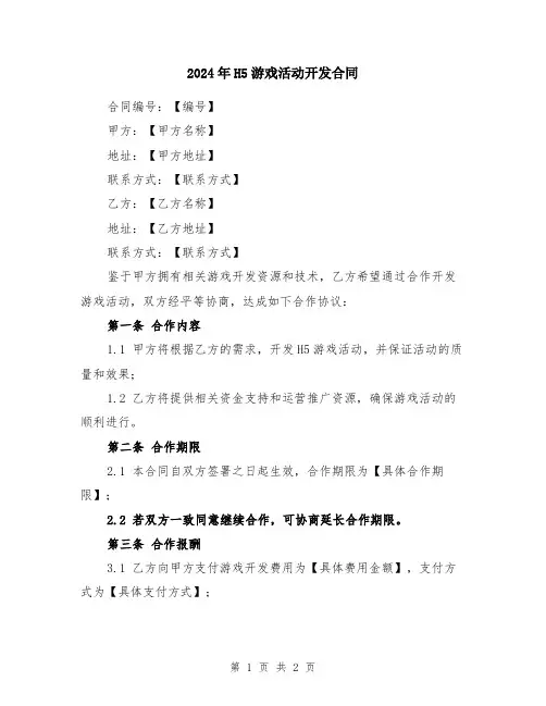 2024年H5游戏活动开发合同