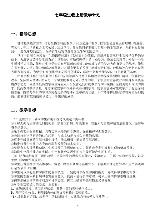 七年级生物上册教学计划(人教版,义务教育教科书(教科版))