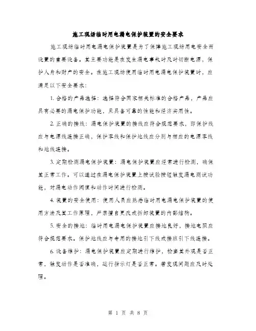 施工现场临时用电漏电保护装置的安全要求（3篇）