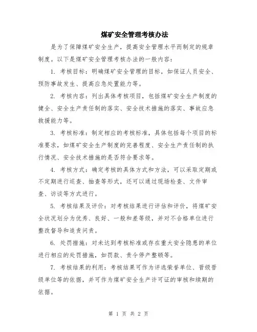 煤矿安全管理考核办法