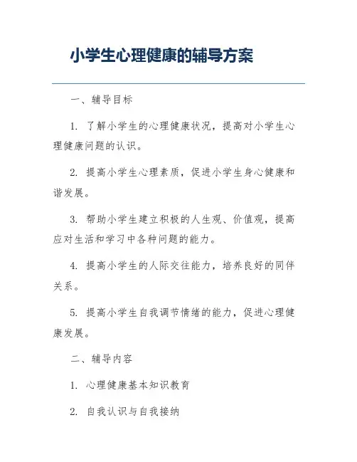 小学生心理健康的辅导方案