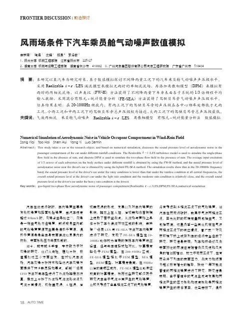风雨场条件下汽车乘员舱气动噪声数值模拟