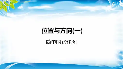 三年级下册数学课件-1位置与方向(一)简单的路线图人教新课标(2014秋) (共21张PPT)[优秀课件资料]