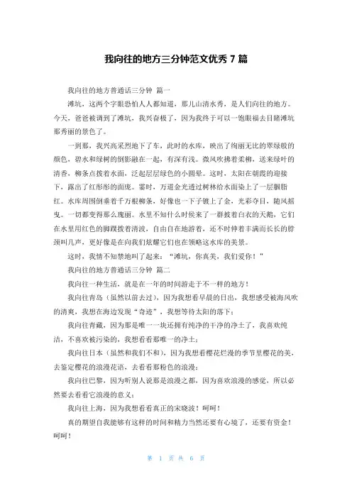 我向往的地方三分钟范文优秀7篇
