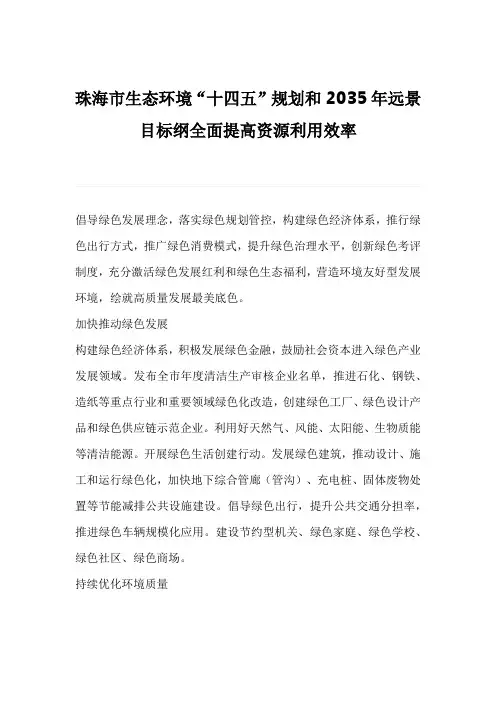 珠海市生态环境“十四五”规划和2035年远景目标纲全面提高资源利用效率