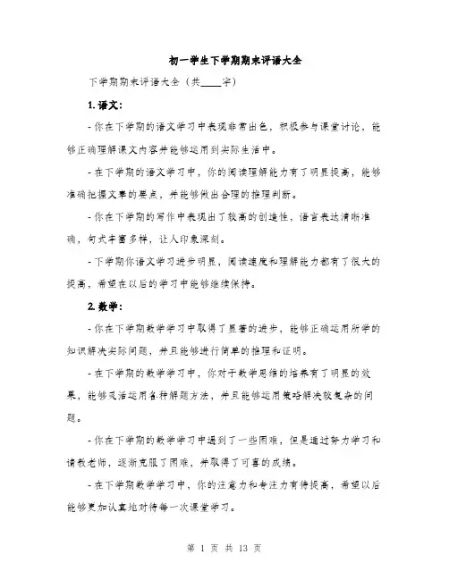 初一学生下学期期末评语大全（五篇）
