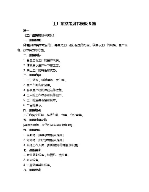 工厂拍摄策划书模板3篇