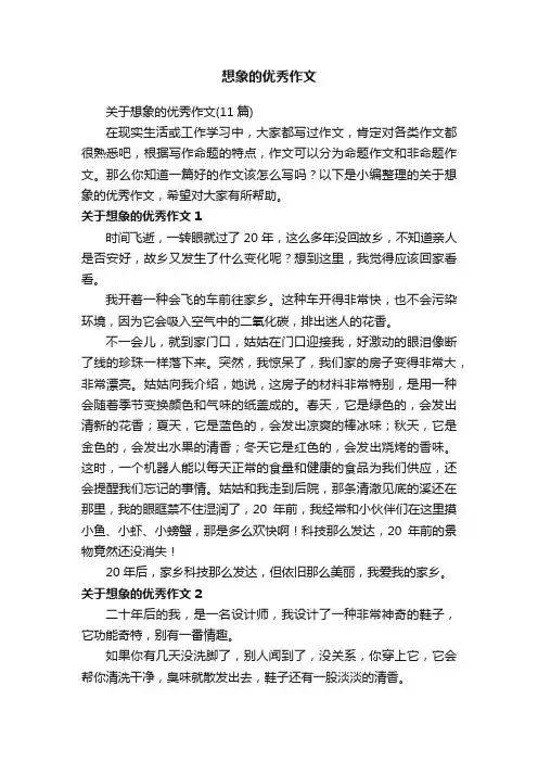 关于想象的优秀作文（11篇）