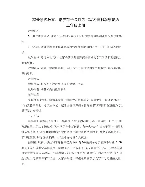 小学二年级家长学校教案