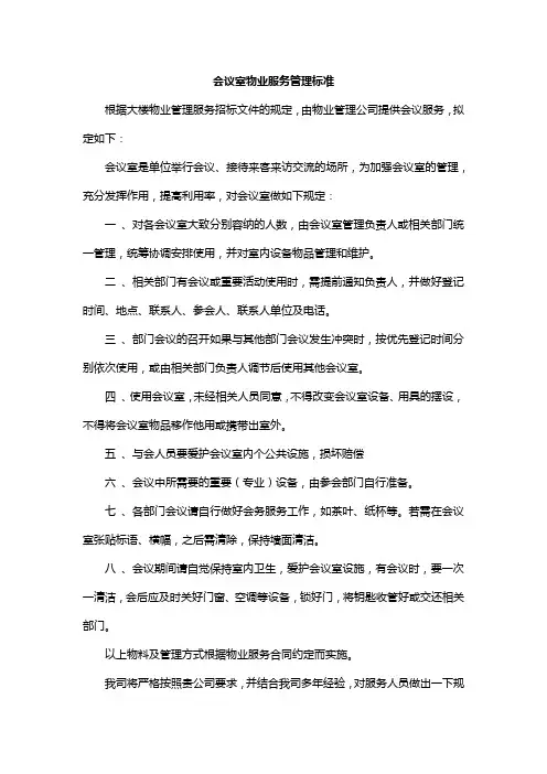 会议室物业服务管理标准