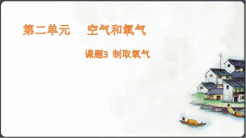 2.3制取氧气 课件(共27张PPT) 人教版化学九年级上册