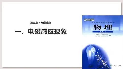人教版高中物理选修1-1课件 电磁感应现象课件