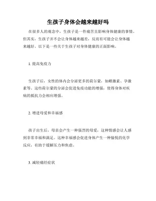 生孩子身体会越来越好吗